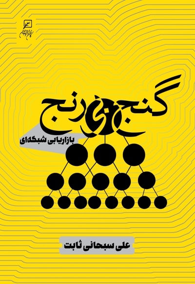 گنج بی رنج